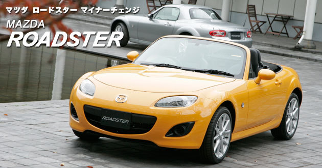 マツダ ロードスター（2008年マイナーチェンジモデル）新型車解説