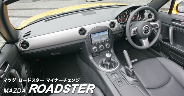 マツダ ロードスター（2008年マイナーチェンジモデル）新型車解説