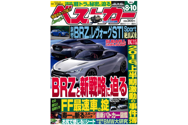 「ベストカー」8月10日号