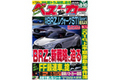 これがスバルの新型車戦略だ！富士重工業改め「SUBARU」の今後【ベストカー2016年8月10日号】