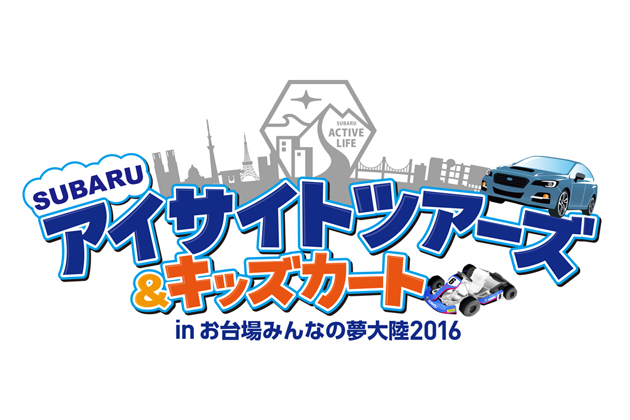 スバル アイサイトツアーズ キッズカートin お台場みんなの夢大陸 開催 業界先取り 業界ニュース 自動車ニュース21国産車から輸入車まで Mota