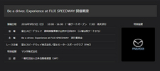 Be a driver. Experience at FUJI SPEEDWAY 開催概要