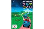 小学生向けパンフレット「みんなで学ぼうクルマづくり」