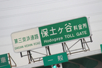 それでは高速へ。第三京浜へ入って保土ヶ谷通過