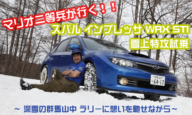 マリオ二等兵が行く！！ スバル インプレッサ WRX STI 雪上特攻試乗