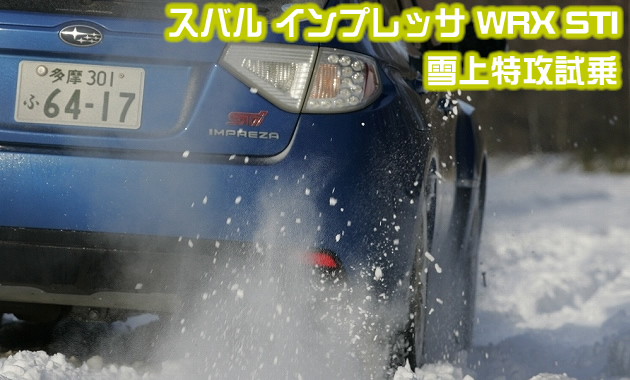 マリオ二等兵が行く！！ スバル インプレッサ WRX STI 雪上特攻試乗