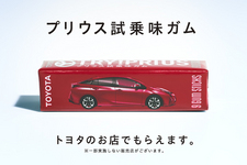 プリウス試乗味ガム