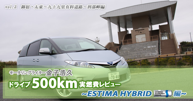 トヨタ エスティマハイブリッド 実燃費レビュー Vol 3 0 300km 2 2 低燃費にこだわるなら 最新の実燃費が丸わかり 燃費 レポート Mota