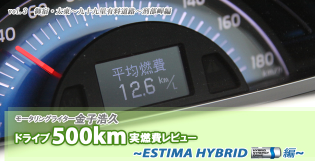 トヨタ エスティマハイブリッド 実燃費レビュー Vol 3 0 300km 1 2 低燃費にこだわるなら 最新の実燃費が丸わかり 燃費 レポート Mota