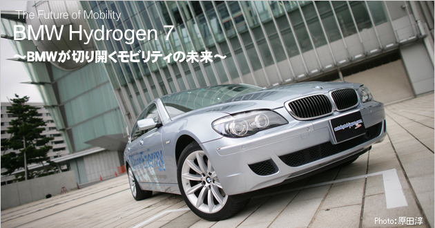 【BMW Hydrogen 7】 モビリティの未来を切り開く水素自動車