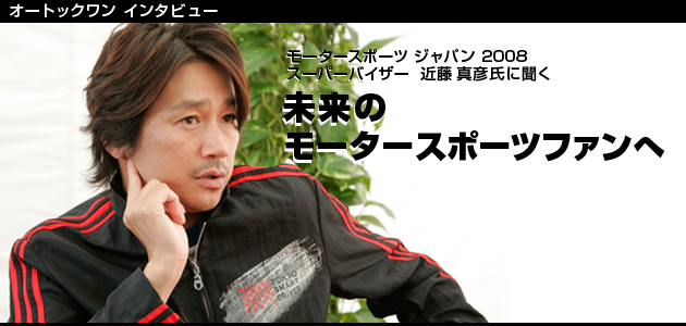 近藤真彦氏インタビュー｜モータースポーツジャパン2008