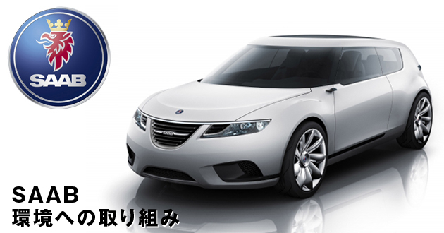 サーブ 環境への取り組み