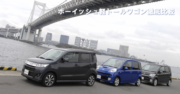 ボーイッシュ軽トールワゴン 徹底比較