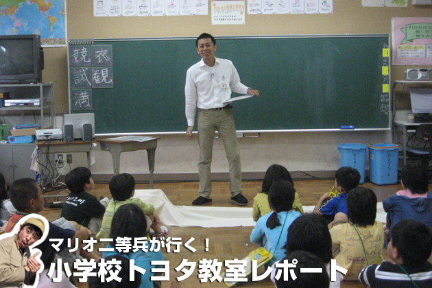 マリオ二等兵が行く！ 小学校トヨタ教室レポート