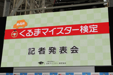 第4回 くるまマイスター検定 記者発表会