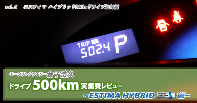 トヨタ エスティマハイブリッド 実燃費レビュー【総評編】