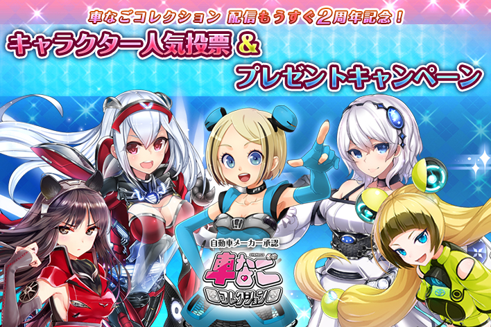 車なごコレクション 配信2周年 オリジナルグッズプレゼントキャンペーンを開催 画像ギャラリー No 2 業界先取り 業界ニュース 自動車ニュース21国産車から輸入車まで Mota 車なごコレクション 配信2周年 オリジナルグッズプレゼントキャンペーンを開催 画像ギャラリー No 2 業界先取り 業界ニュース 自動車ニュース21国産車から輸入車まで Mota