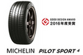 「MICHELIN PILOT SPORT 4」が『2016年度グッドデザイン賞（Gマーク）』を受賞