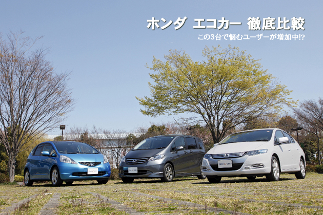 ホンダ エコカー 徹底比較