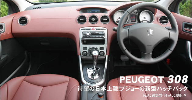 プジョー 308 新型車解説