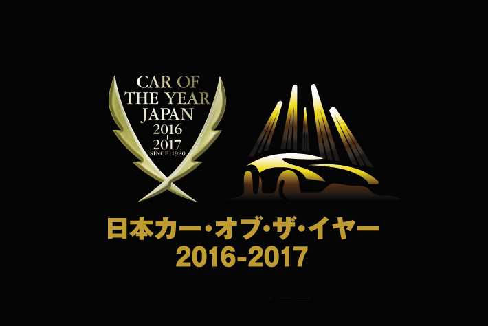 2016-17 日本カー・オブ・ザ・イヤー