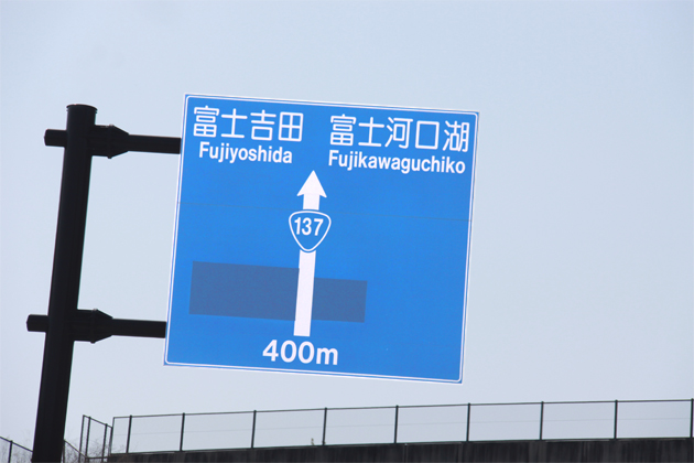 一宮御坂I.Cを降りて、いざ河口湖方面へ“御坂みち”を南下
