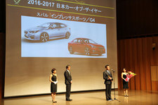 ＜日本カー・オブ・ザ・イヤー授賞式の模様＞2016-2017日本カー・オブ・ザ・イヤー決定！ ～ジャーナリストたちは今年の1台をどう評価したのか～