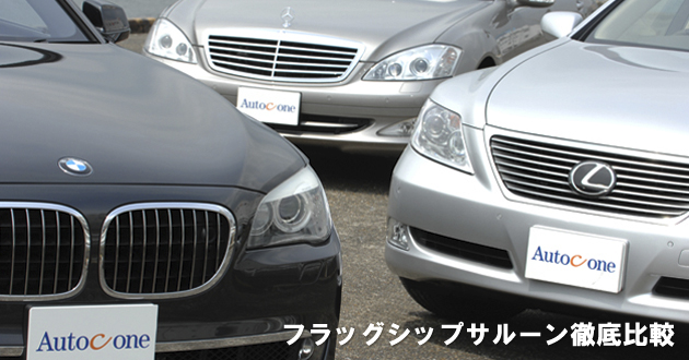 フラッグシップサルーン 徹底比較