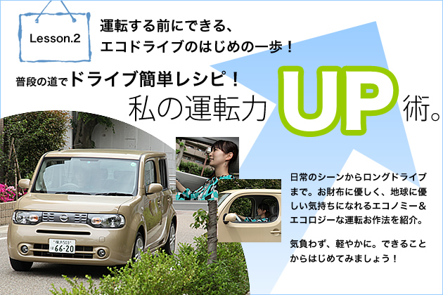 ドライブ簡単レシピ～運転する前にできる、エコドライブのはじめの一歩！