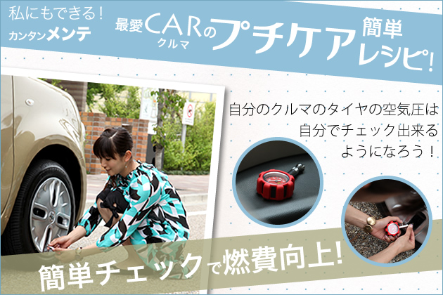 プチケア簡単レシピ タイヤの空気圧は自分でチェック Diyで自動車メンテナンス 愛車のプチケア Mota