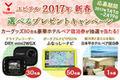 【PR】My Yupiteru新規入会キャンペーン 2017年新春選べるプレゼントキャンペーン カーグッズ80台豪華ホテルペア宿泊券が抽選で当たる！