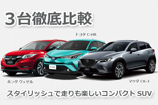 C Hr Cx 3 ヴェゼルを徹底比較 スタイリッシュで走りも楽しいコンパクトsuv 1 4 徹底比較 人気新型車比較21年 Mota