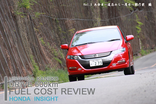 ホンダ インサイト 実燃費レビュー【vol.5 400-500km】