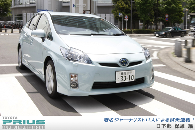 トヨタ プリウス 試乗レポート／日下部保雄 編
