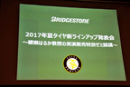 ブリヂストン 2017年夏タイヤ新ラインアップ発表会