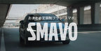 ＜SMAVO(スマボ) TVCMより＞ボルボの『酢麻婆(スマボ／SMAVO)』って何だ！？