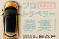 日産が求人募集！？リーフで旅して報酬30万円！