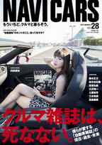 ＜『NAVI CARS』vol.28 表紙はタレントの内田理央。＞自動車雑誌『NAVI CARS』最新号2017年1月26日発売／巻頭特集“クルマ雑誌は、死なない。”