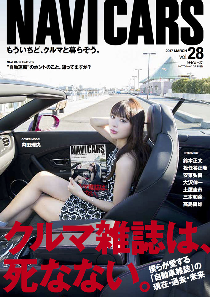 クルマ雑誌は 死なない Navi Cars 最新号は 自動車雑誌 メディアの現在 過去 未来を考える特集 画像ギャラリー No 6 業界先取り 業界ニュース 自動車ニュース23国産車から輸入車まで Mota