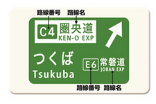 高速道路　ナンバリング