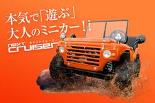 next cruiser(ネクストクルーザー)