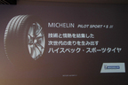 MICHELIN PILOT SPORT 4 S 発表会にて