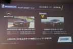 MICHELIN PILOT SPORT 4 S 発表会にて