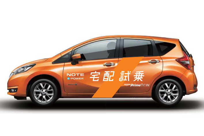 ノート e-POWER「宅配試乗」