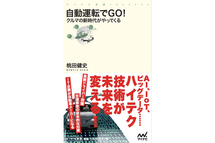 『自動運転でGO！ ～クルマの新時代がやってくる～』／著者：桃田 健史