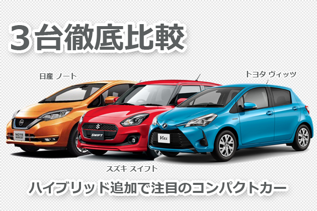 スイフト ヴィッツ ノートを徹底比較 ハイブリッド追加で注目のコンパクトカー 1 4 徹底比較 人気新型車比較21年 Mota