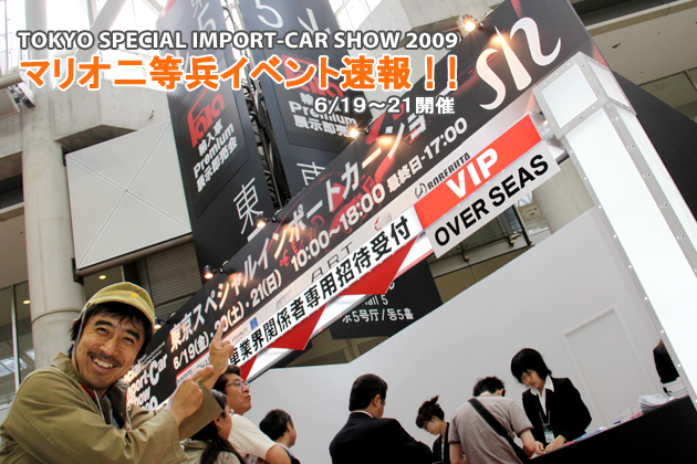 東京スペシャルインポートカーショー2009 マリオ二等兵イベント速報！！