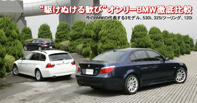 “駆けぬける歓び”オンリーBMW 徹底比較