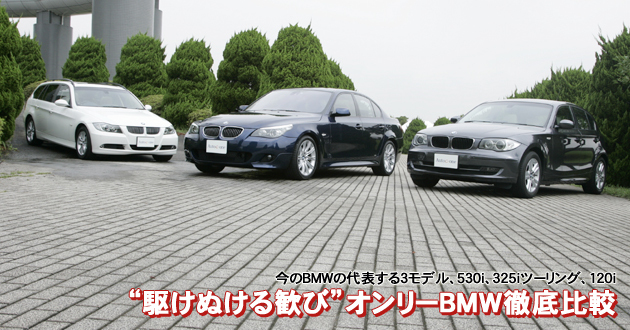 “駆けぬける歓び”オンリーBMW 徹底比較
