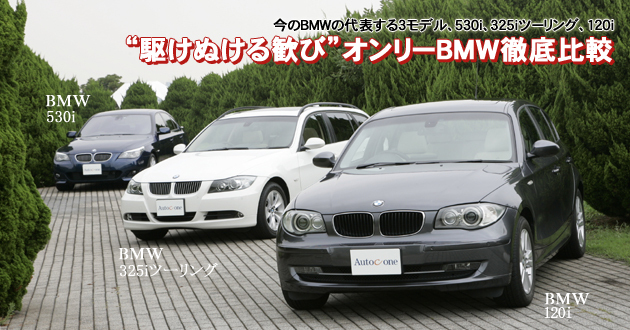 “駆けぬける歓び”オンリーBMW 徹底比較